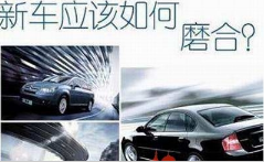 磨合期开车有什么忌讳