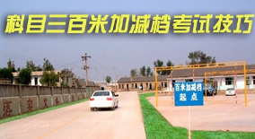 科目三百米加减档操作步骤分析