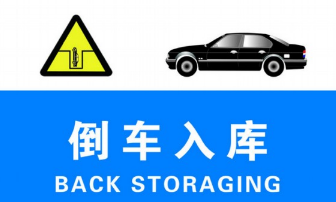 倒车入库怎么样调整车身正直