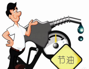 开车怎么样减少油耗