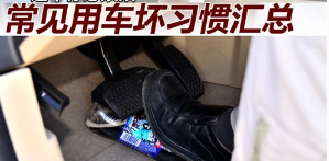 容易见到的用车不好的习惯大全