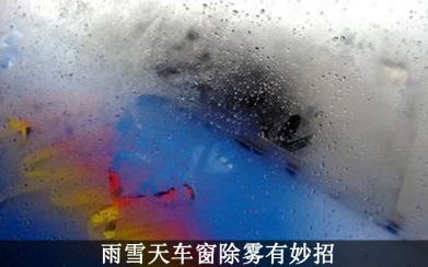 冬天车窗起雾如何解决
