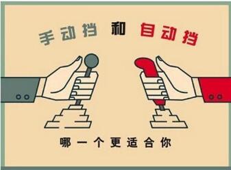 自动挡和手工挡哪一个比较好