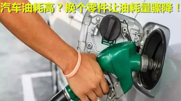 汽车油耗高怎么办