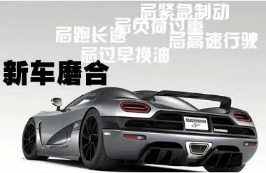 新车磨合需要注意的地方攻略大全