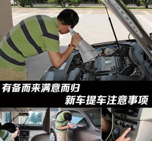 买新车提车需要注意的地方解析