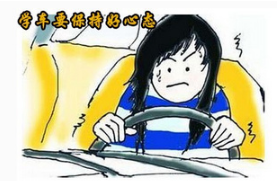 学车应该维持哪种心态