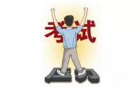 怎么样处置驾考试前焦虑