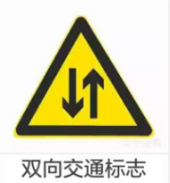 双向交通标志的意思是
