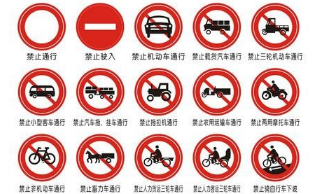 禁令标志类型大全大全