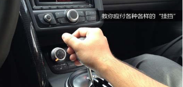 汽车如何挂挡 汽车挂挡办法