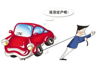 汽车过户手续 汽车过户需要什么手续