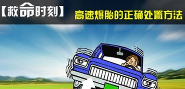 高速爆胎后正确处置办法