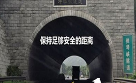 隧道行车安全需要注意的地方分析