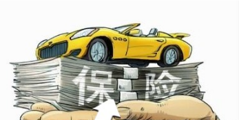 新车买保险需要注意的地方分析