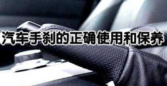 汽车手刹的正确用和保养