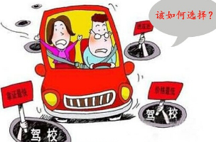 报名驾校有什么应该注意