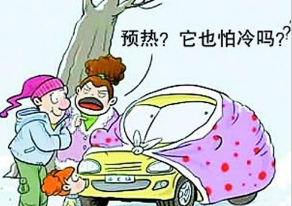 目前的汽车需无需热车
