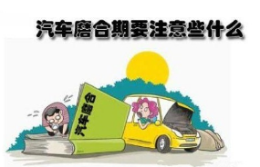 自动挡新车磨合期行车速度多少适合