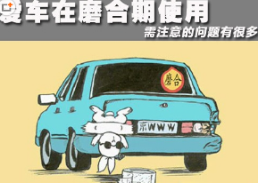 汽车磨合期驾驶有什么忌讳