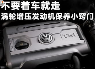 涡轮增压发动机寿命有多长