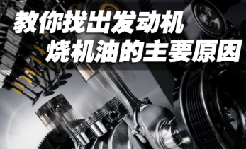 汽车烧机油是哪些原因剖析