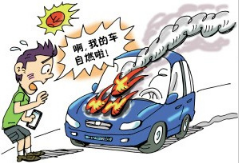 汽车自燃主如果哪些原因导致的