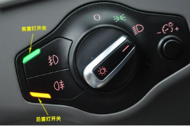 开车前后雾灯怎么样区别