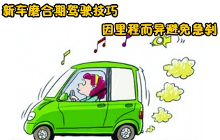 新车的磨合期多少公里
