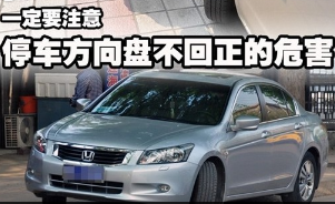 停车时方向盘不回正的害处大全