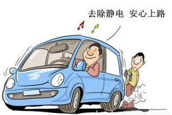 如何防止汽车静电的产生