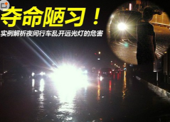 汽车开远光有什么风险