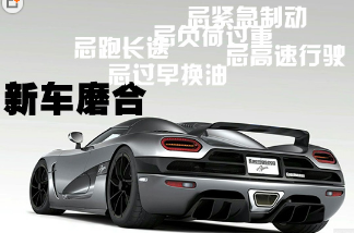 新车磨合期应该注意什么问题