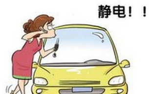 汽车防静电的办法方法有什么