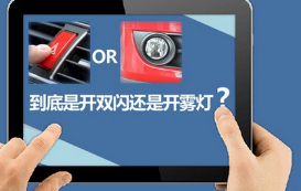 大雾天气应该开雾灯还是双闪灯