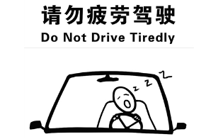 如何有效预防疲劳驾驶