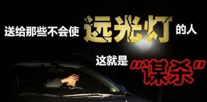 远光灯什么时间用最好