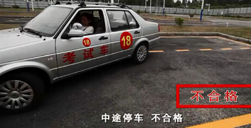科目二中途没停车为什么不合格