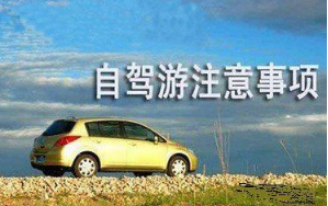 自驾游有什么需要注意的地方