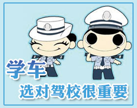 驾校选择有什么需要注意的地方