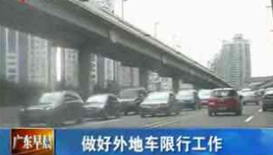 2017深圳外地车限行时间及规定