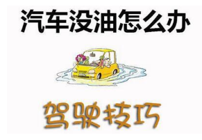 汽车半路没油了该如何解决