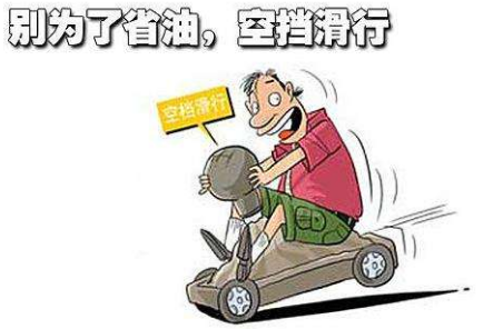 为何下坡时不可以空挡滑行