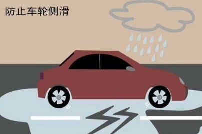 雨天开车防侧滑有什么办法