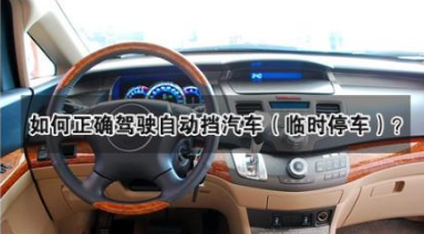 自动挡临时停车必须要用空挡加手刹吗