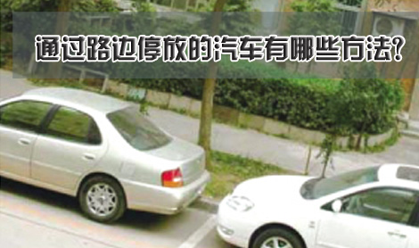 通过路边停放的汽车有什么办法