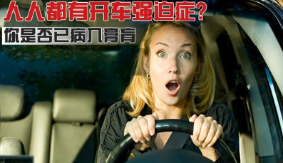 强迫症病人开车有哪些危险
