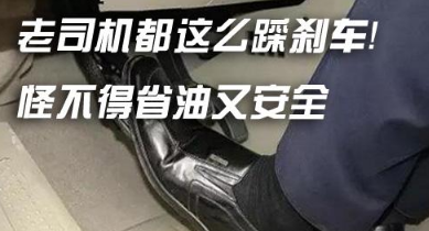 行车时如何踩刹车省油又安全