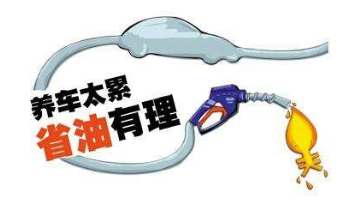 驾驶制动 熄火 停车对节油有什么影响