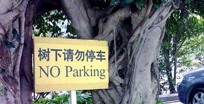 有什么地方不合适停车